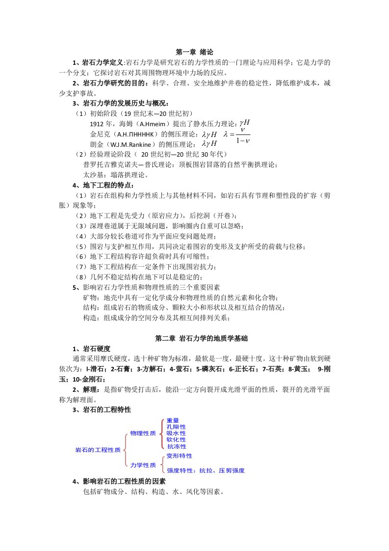 岩石力学与工程复习资料