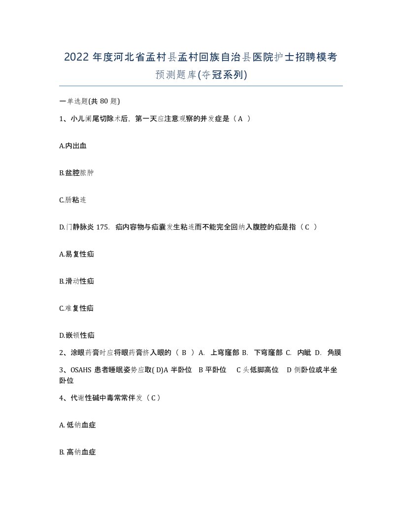 2022年度河北省孟村县孟村回族自治县医院护士招聘模考预测题库夺冠系列