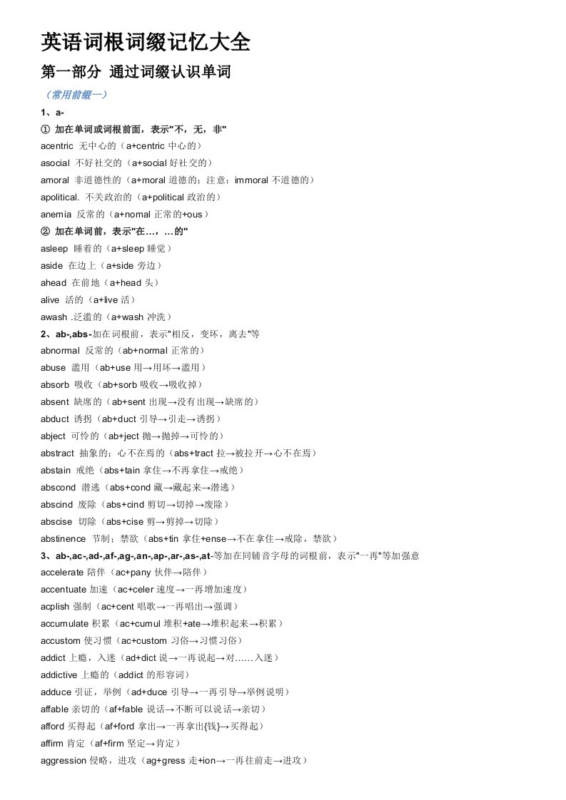 英文词根词缀大全