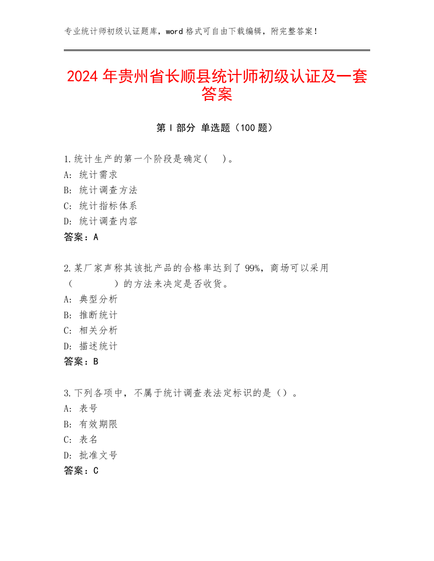 2024年贵州省长顺县统计师初级认证及一套答案