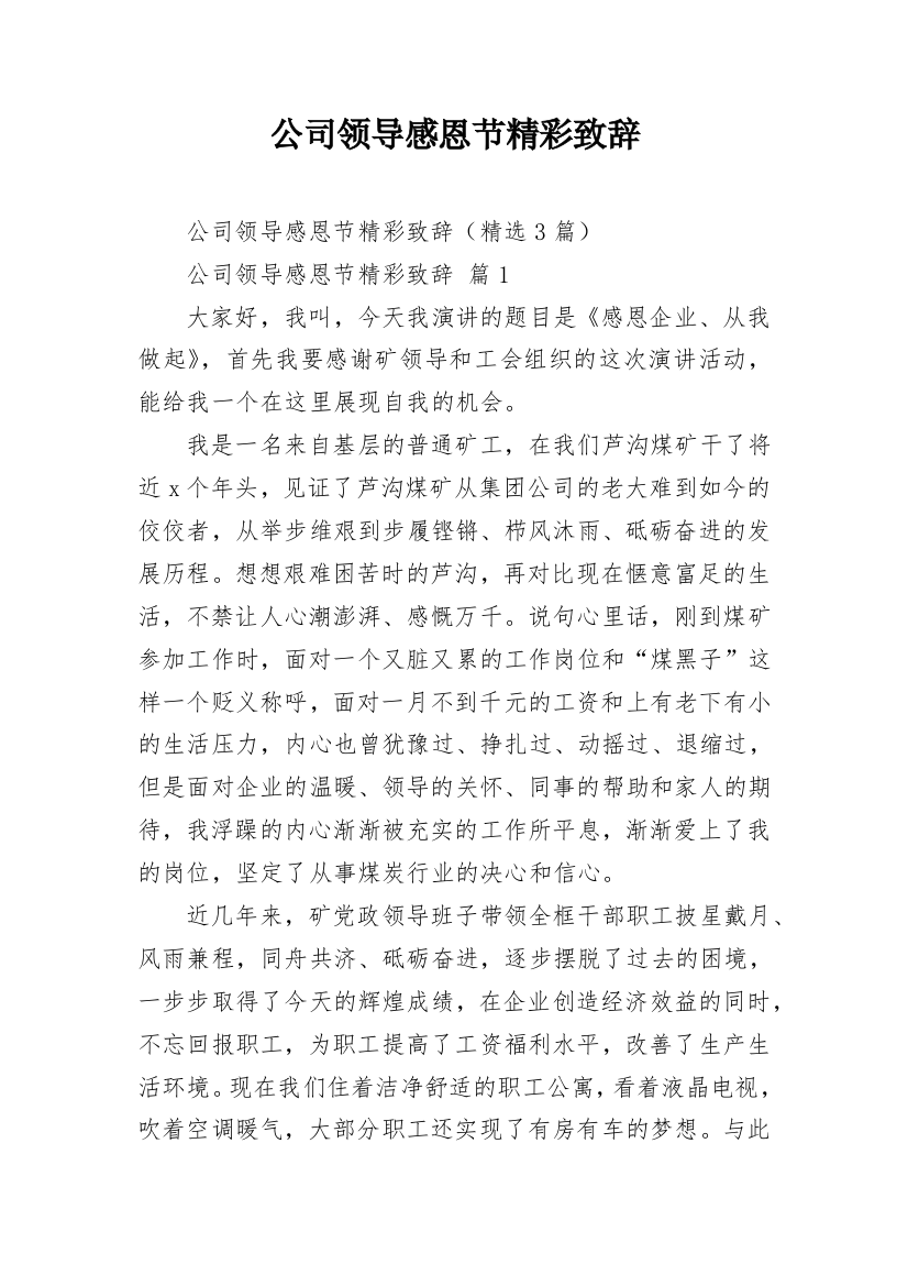 公司领导感恩节精彩致辞