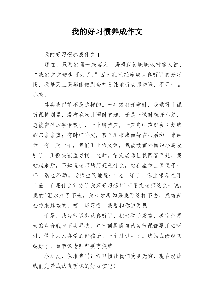 我的好习惯养成作文