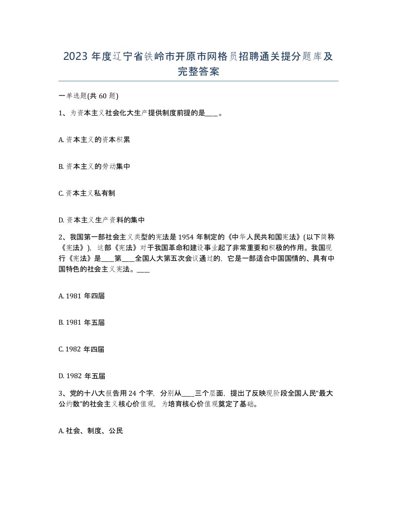 2023年度辽宁省铁岭市开原市网格员招聘通关提分题库及完整答案