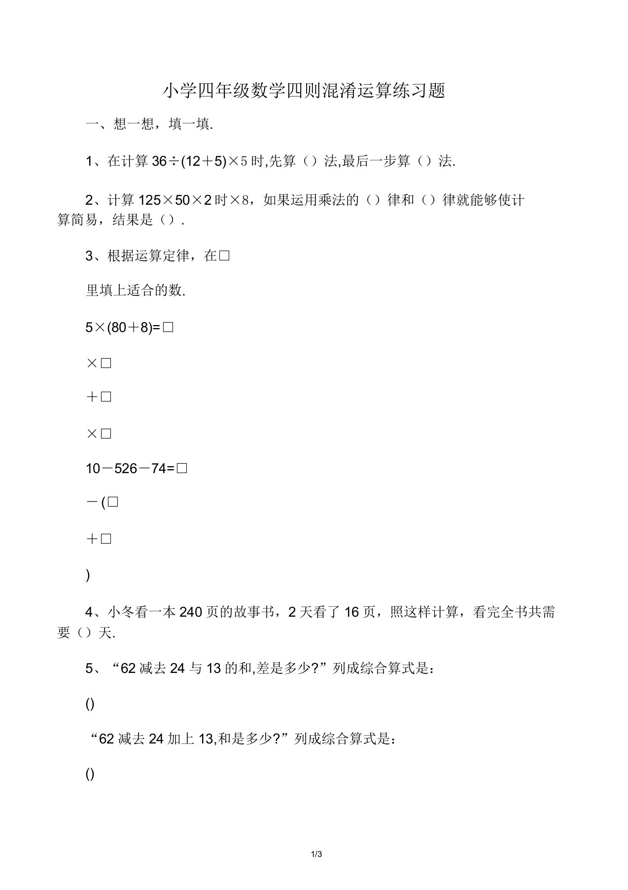 小学四年级数学四则混合运算练习题