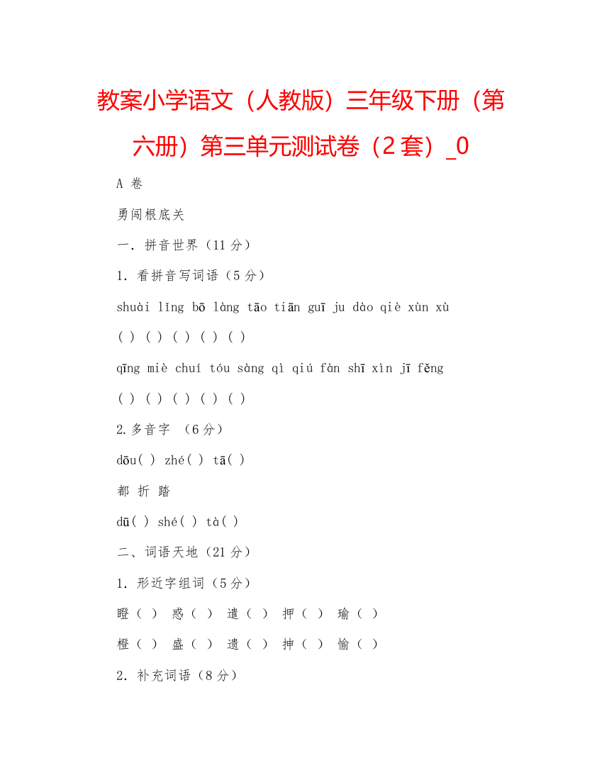 精编教案小学语文（人教版）三年级下册（第六册）第三单元测试卷（2套）_0