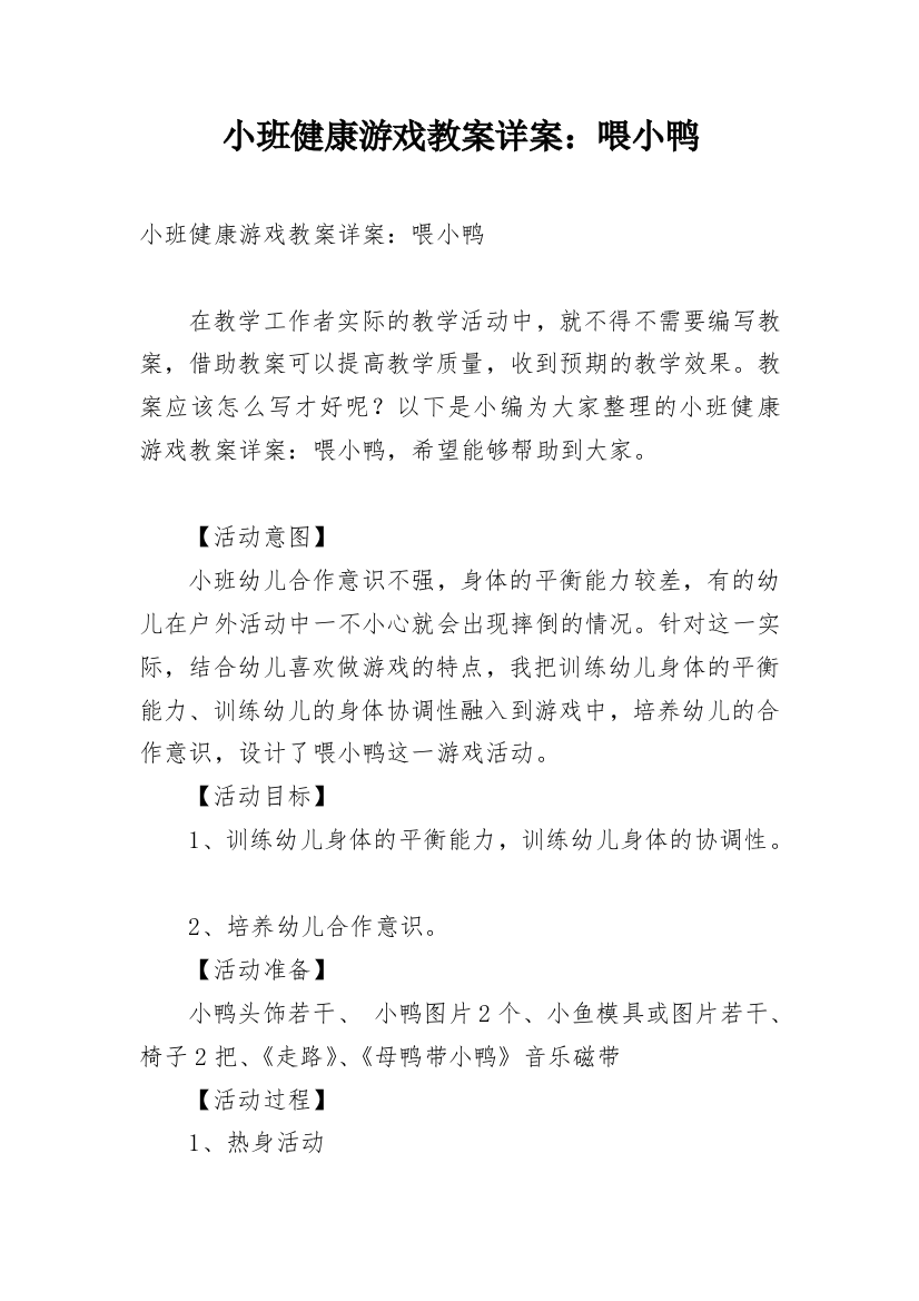 小班健康游戏教案详案：喂小鸭