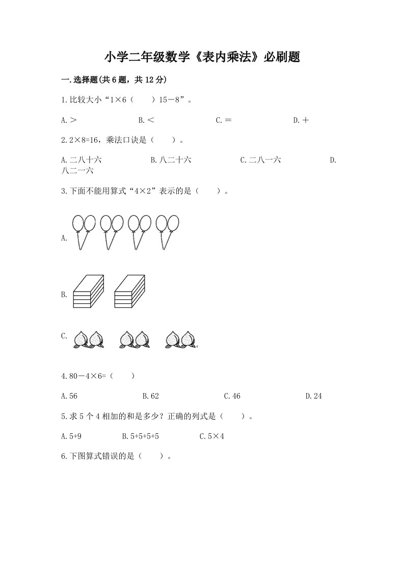 小学二年级数学《表内乘法》必刷题带答案ab卷