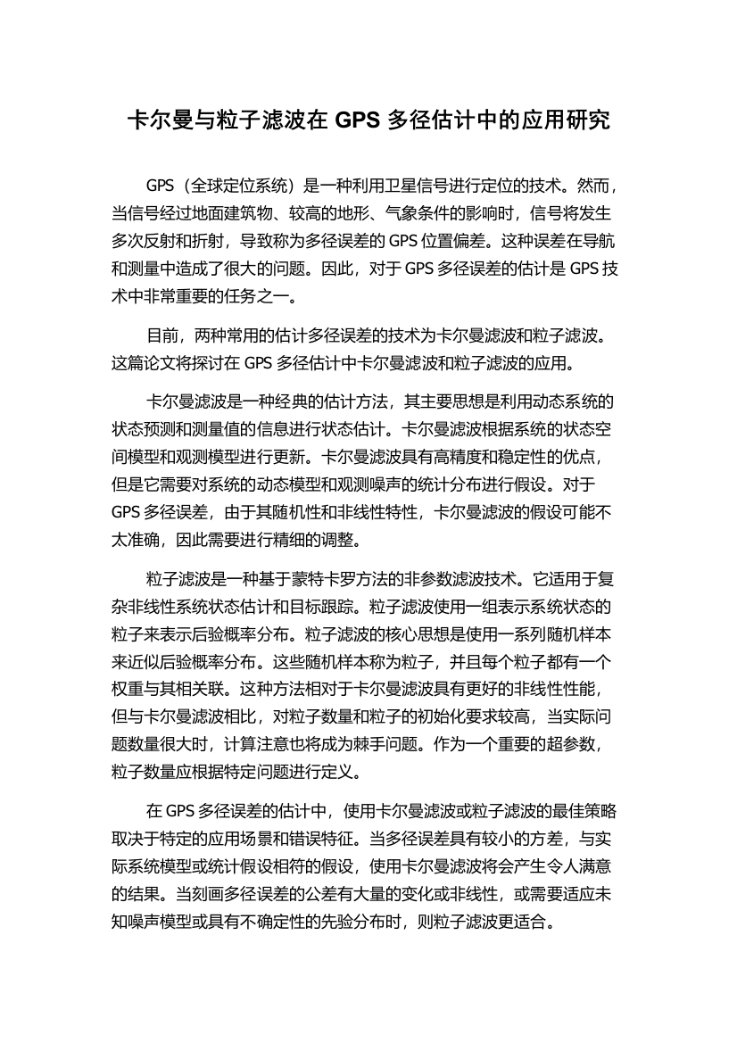 卡尔曼与粒子滤波在GPS多径估计中的应用研究