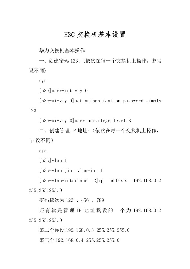 H3C交换机基本设置