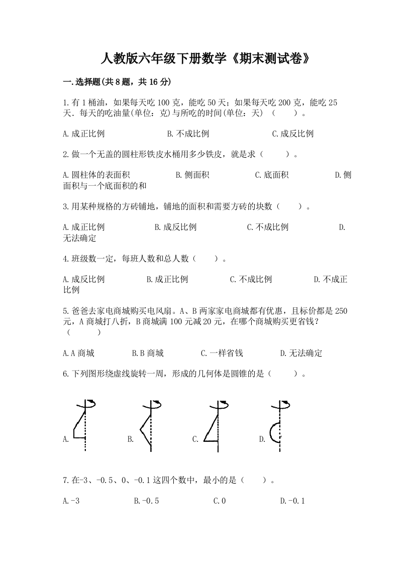 人教版六年级下册数学《期末测试卷》附答案(模拟题)