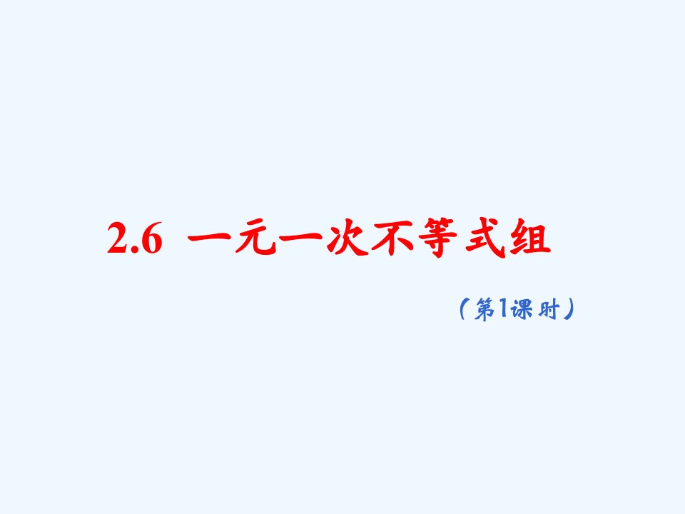 数学北师大版八年级下册一元一次不等式组教学课件