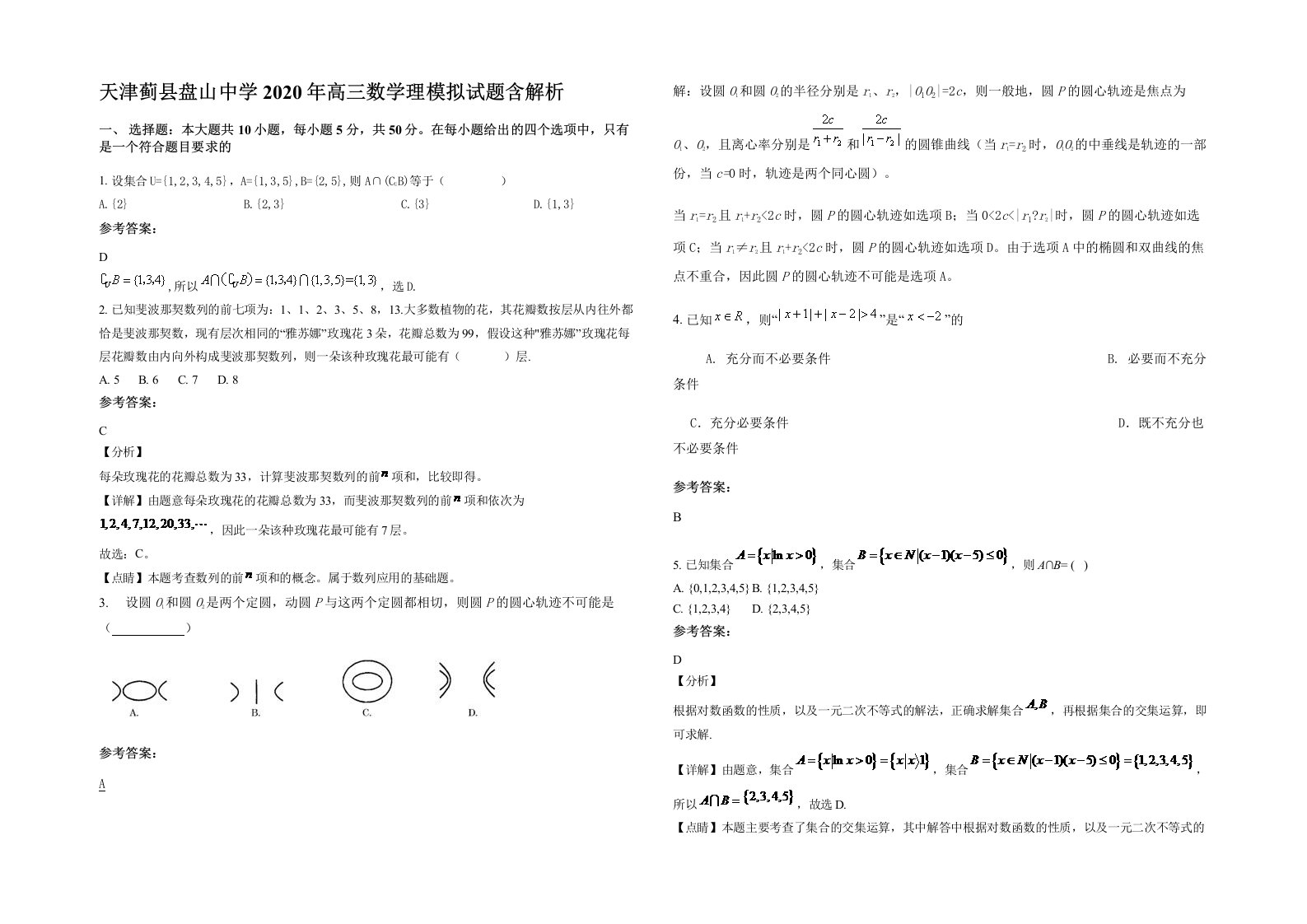 天津蓟县盘山中学2020年高三数学理模拟试题含解析