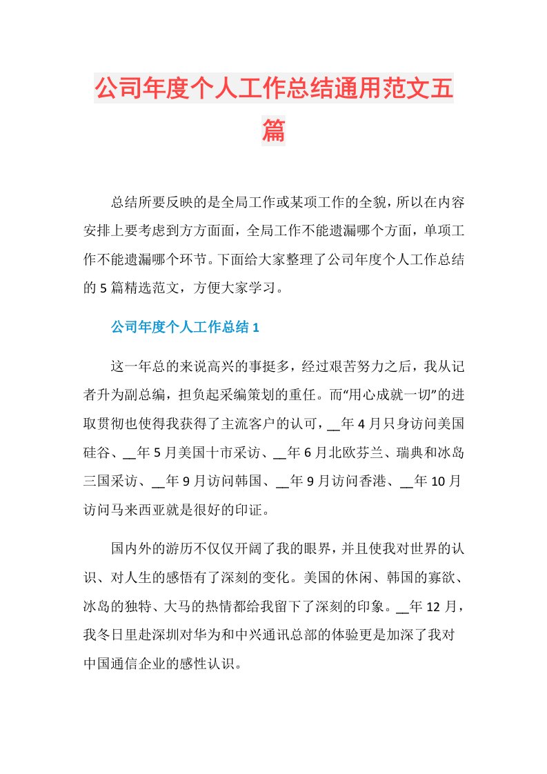 公司个人工作总结通用范文五篇