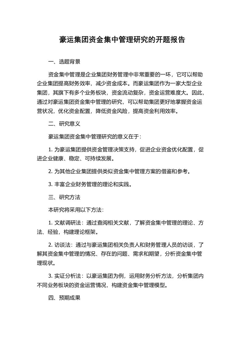 豪运集团资金集中管理研究的开题报告