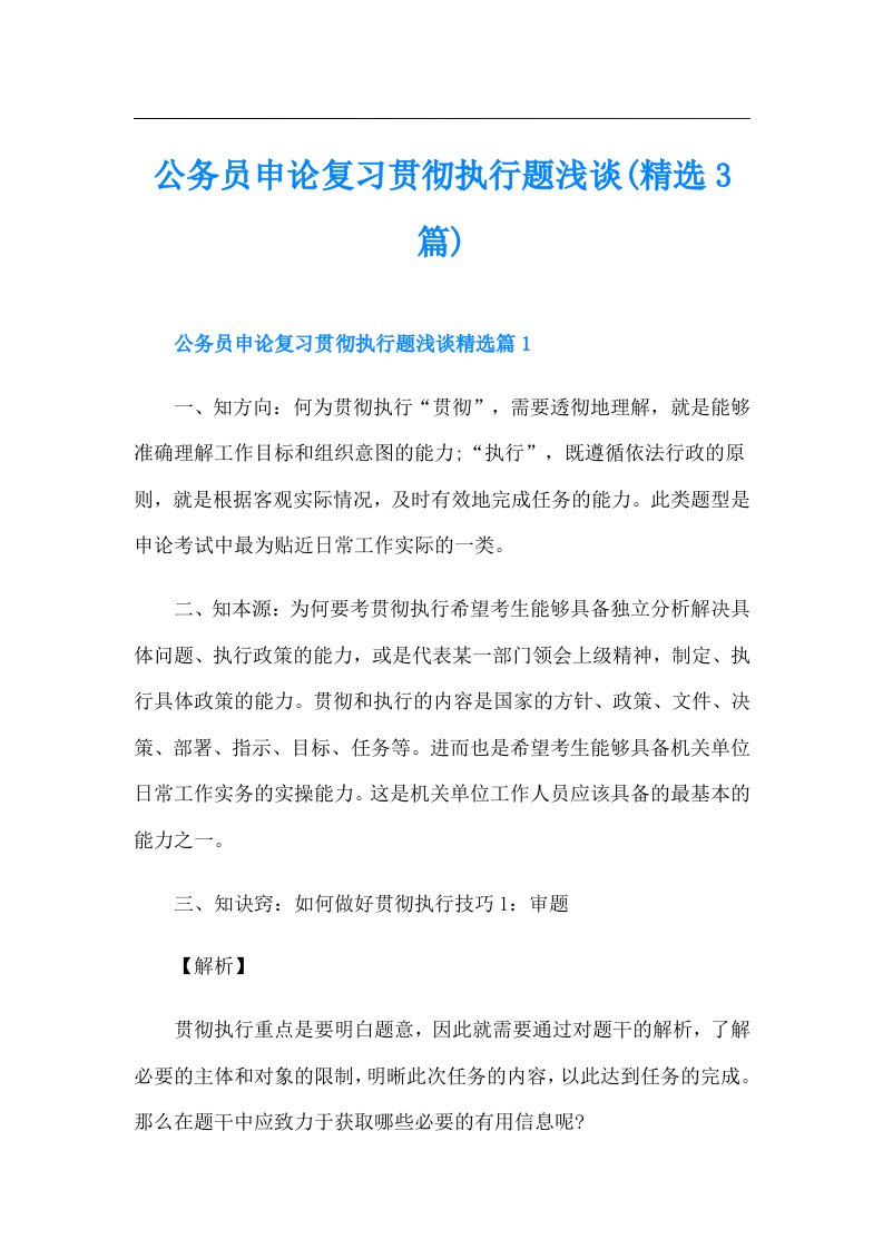 公务员申论复习贯彻执行题浅谈(精选3篇)