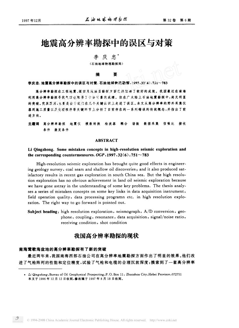 地震高分辨率勘探中的误区与对策