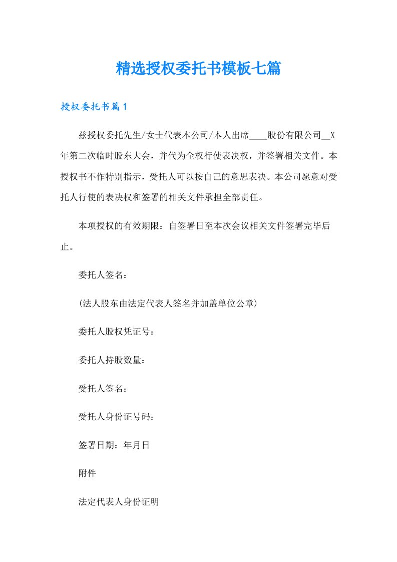 精选授权委托书模板七篇