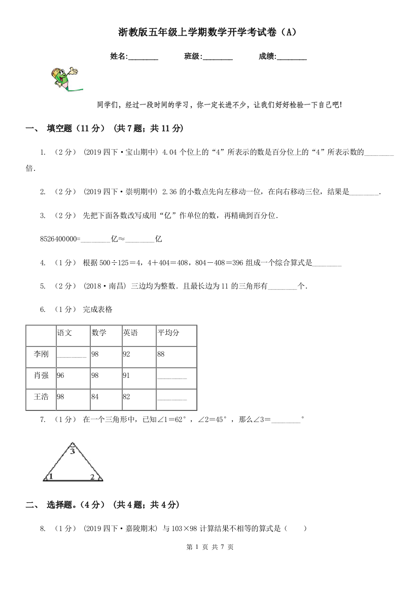 浙教版五年级上学期数学开学考试卷A新版