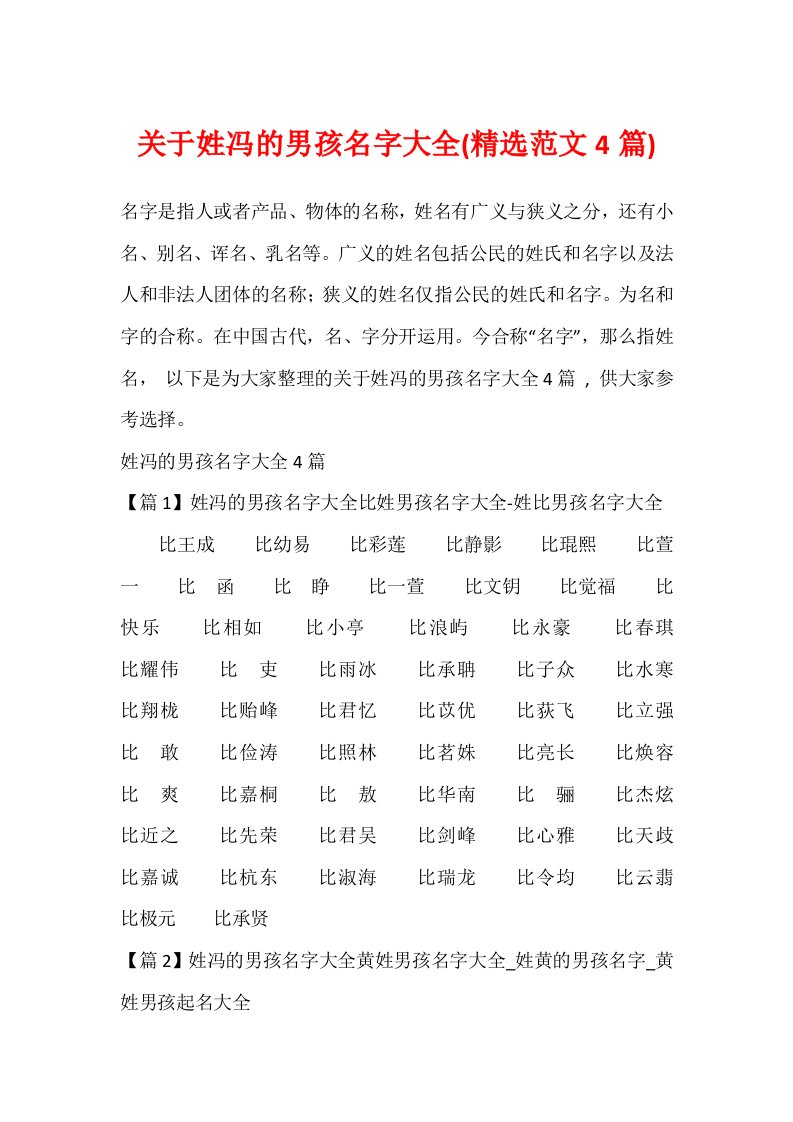 关于姓冯的男孩名字大全(精选范文4篇)