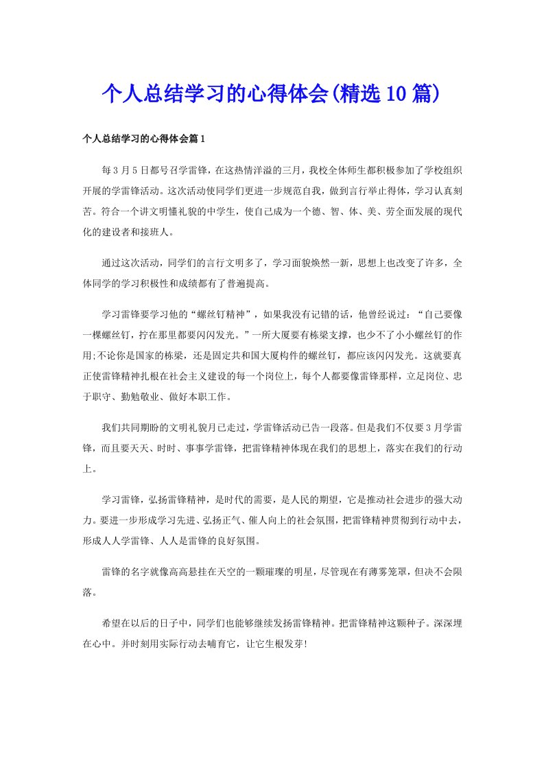 个人总结学习的心得体会(精选10篇)