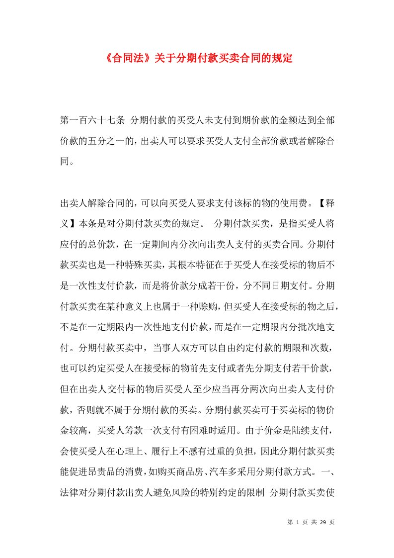 《合同法》关于分期付款买卖合同的规定