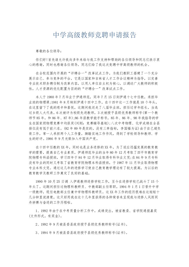 总结报告中学高级教师竞聘申请报告