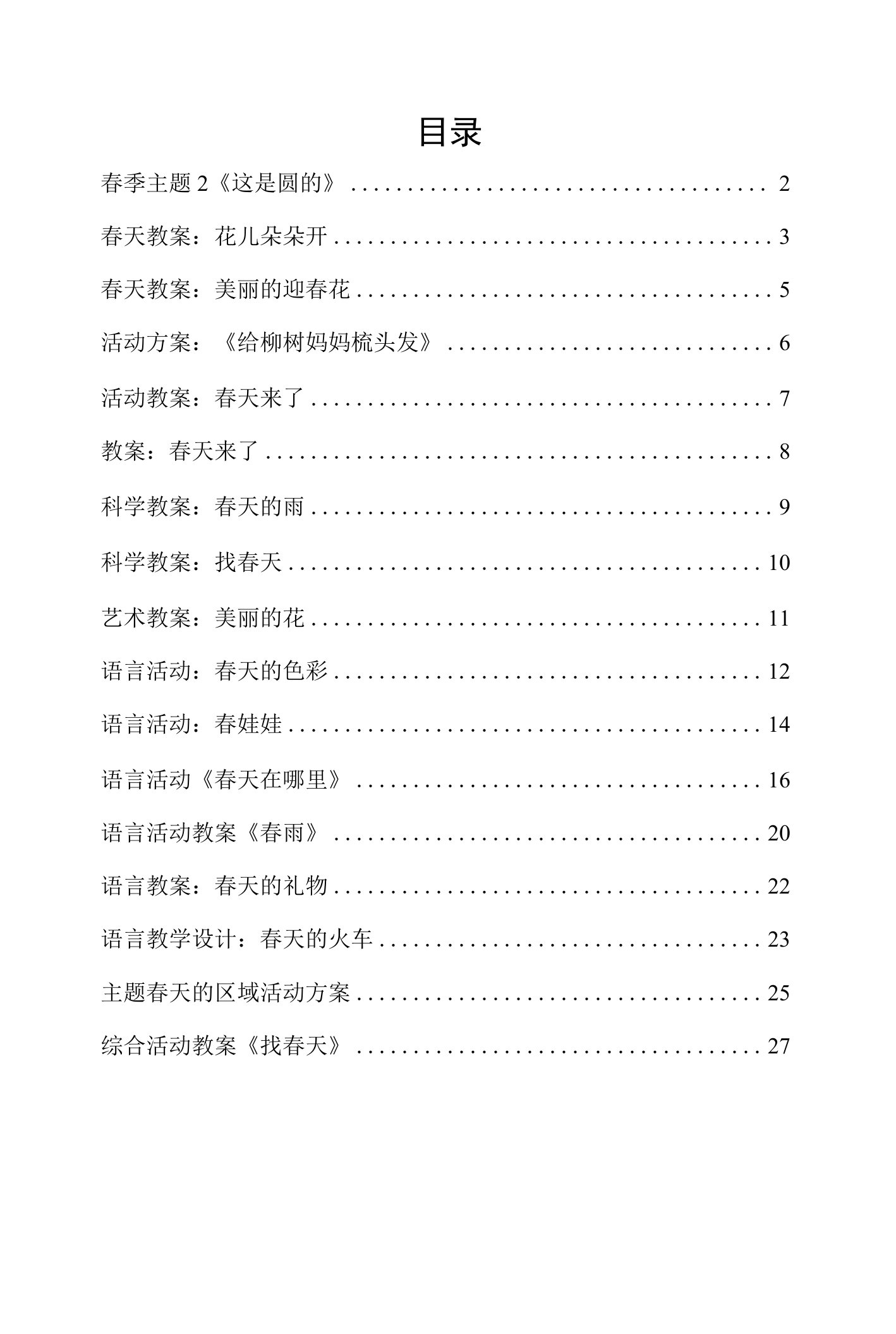 小班教案相关《春天教案》17篇