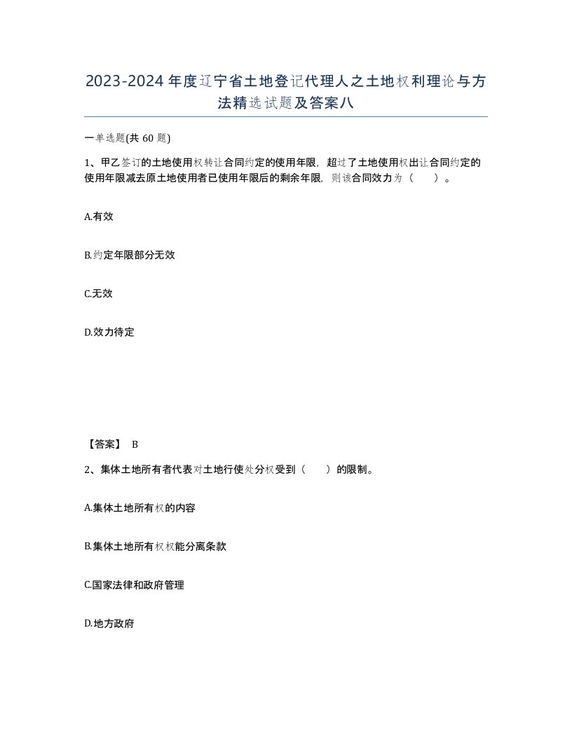 2023-2024年度辽宁省土地登记代理人之土地权利理论与方法试题及答案八