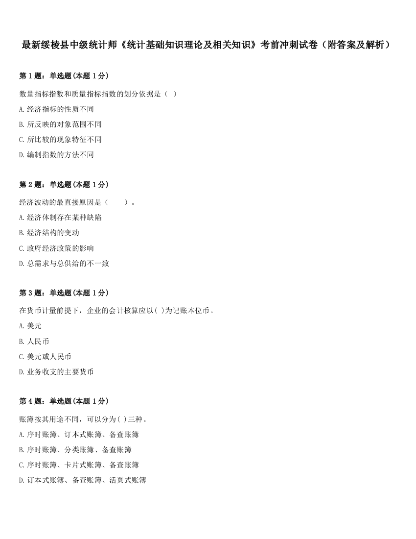 最新绥棱县中级统计师《统计基础知识理论及相关知识》考前冲刺试卷（附答案及解析）