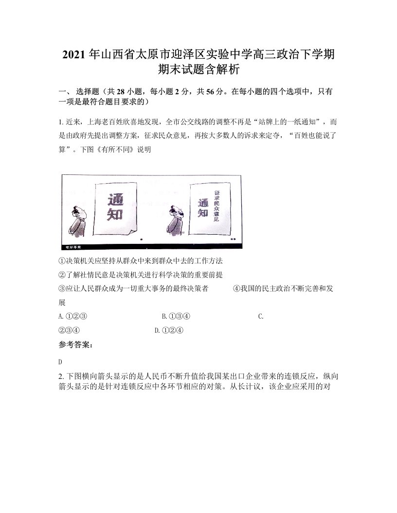 2021年山西省太原市迎泽区实验中学高三政治下学期期末试题含解析