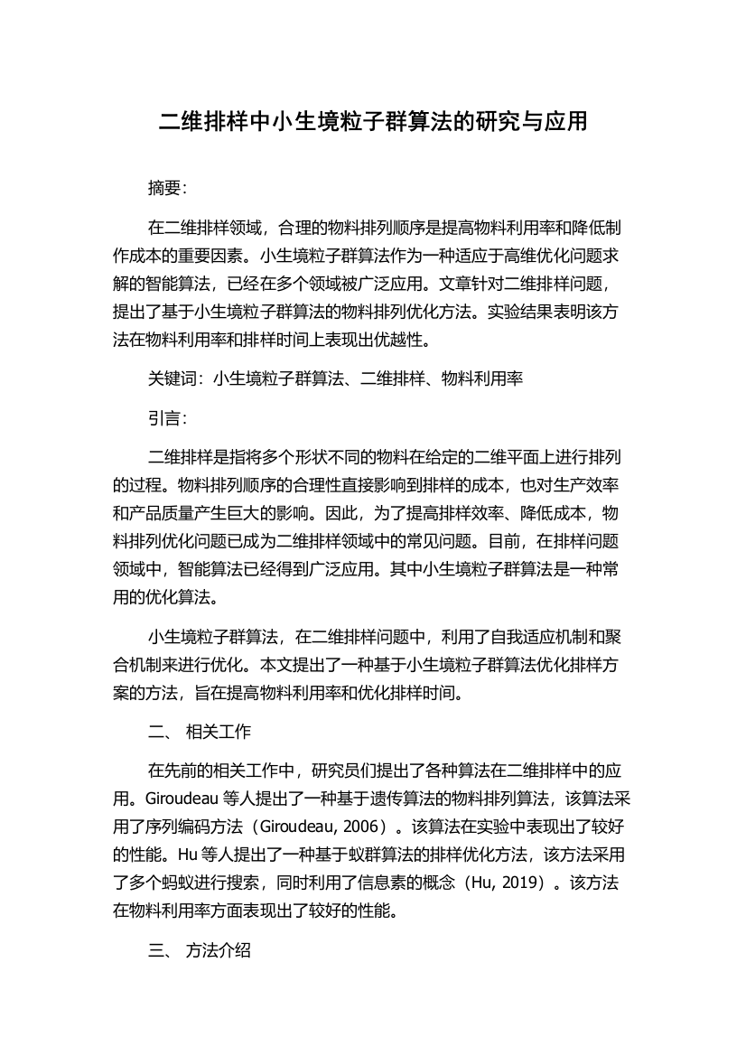 二维排样中小生境粒子群算法的研究与应用