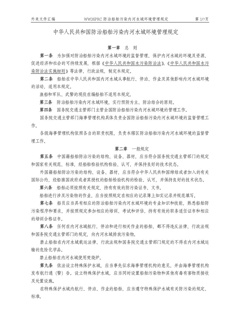 WW26PRC防治船舶污染内河水域环境管理规定