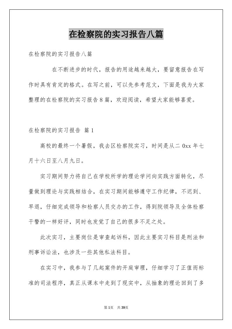 在检察院的实习报告八篇