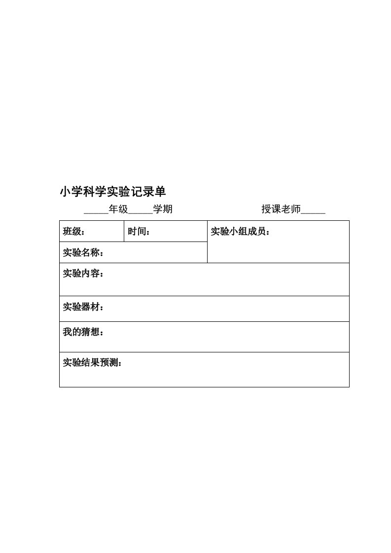 小学科学实验记录单