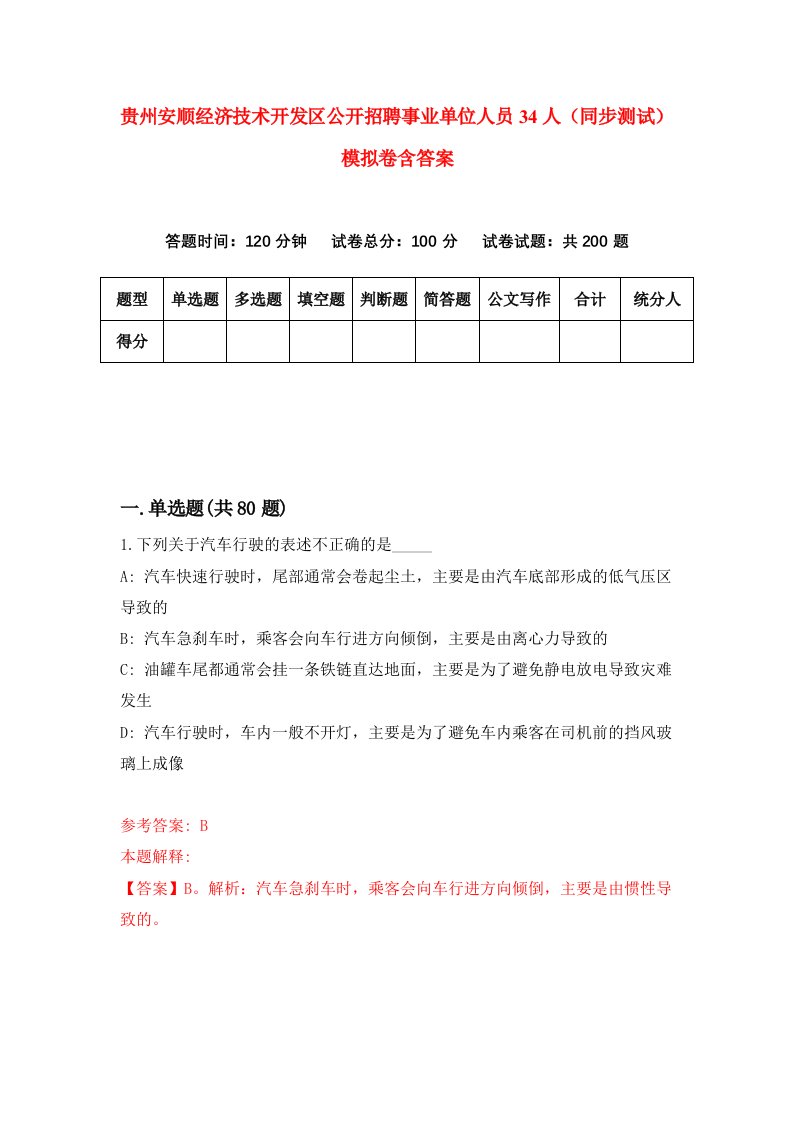 贵州安顺经济技术开发区公开招聘事业单位人员34人同步测试模拟卷含答案9