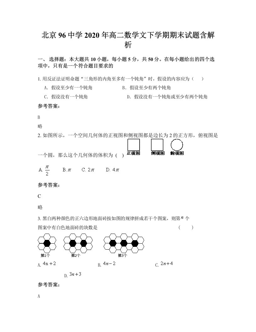 北京96中学2020年高二数学文下学期期末试题含解析