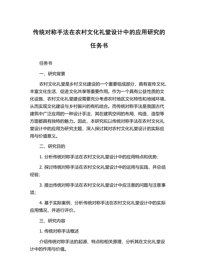 传统对称手法在农村文化礼堂设计中的应用研究的任务书