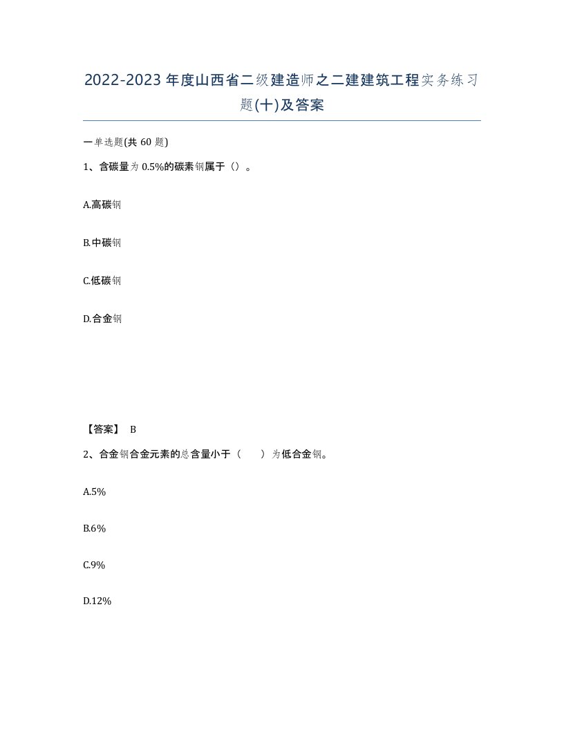 2022-2023年度山西省二级建造师之二建建筑工程实务练习题十及答案