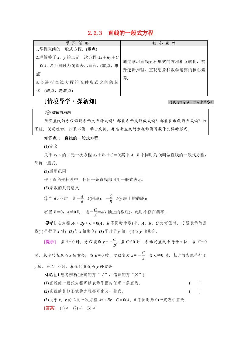 2021_2022学年新教材高中数学第2章直线和圆的方程2.22.2.3直线的一般式方程学案新人教A版选择性必修第一册