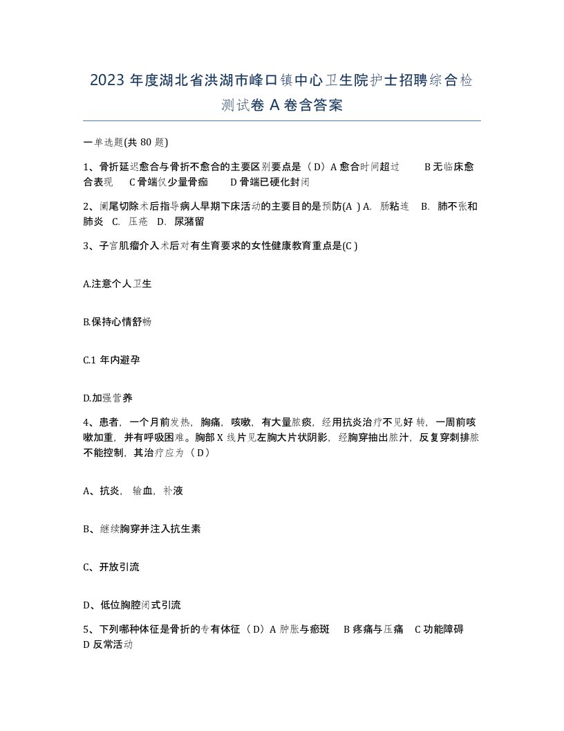 2023年度湖北省洪湖市峰口镇中心卫生院护士招聘综合检测试卷A卷含答案