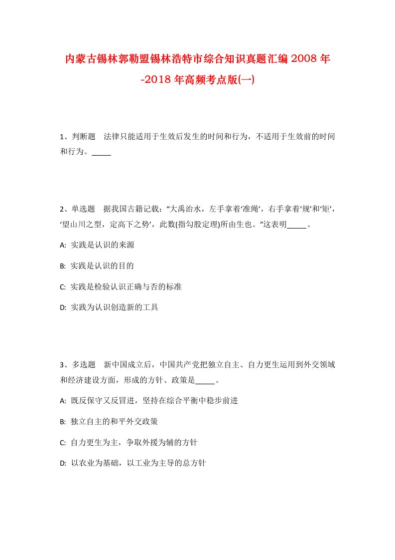 内蒙古锡林郭勒盟锡林浩特市综合知识真题汇编2008年-2018年高频考点版一