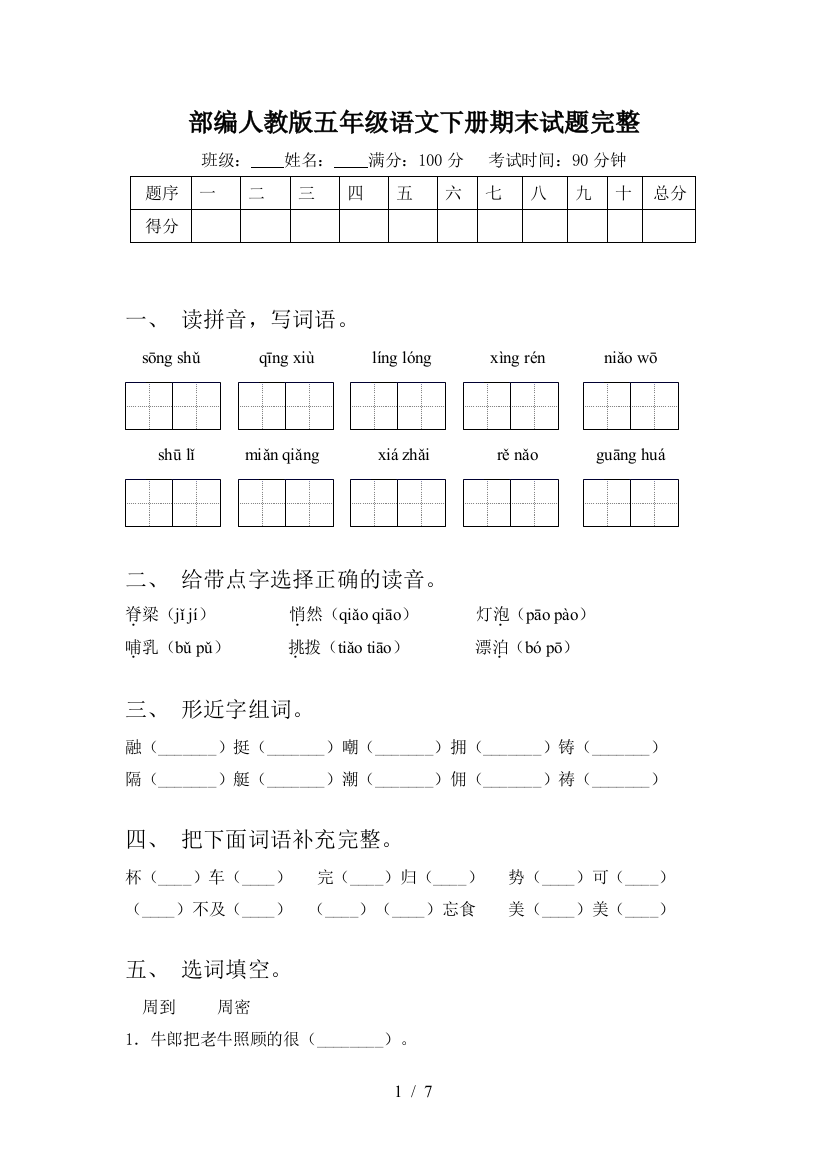 部编人教版五年级语文下册期末试题完整