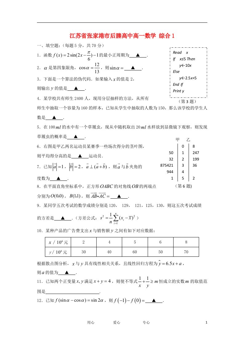 江苏省张家港市后塍高中11-12学年高一数学下学期5月综合练习试题苏教版