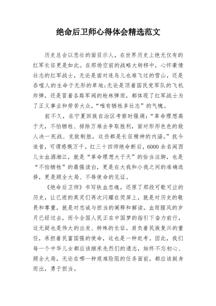 绝命后卫师心得体会精选范文