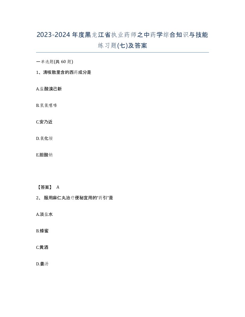 2023-2024年度黑龙江省执业药师之中药学综合知识与技能练习题七及答案