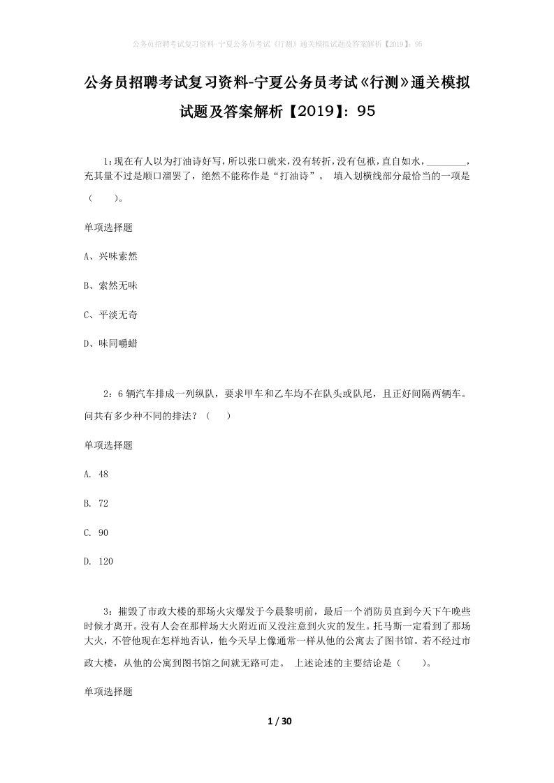 公务员招聘考试复习资料-宁夏公务员考试行测通关模拟试题及答案解析201995_1