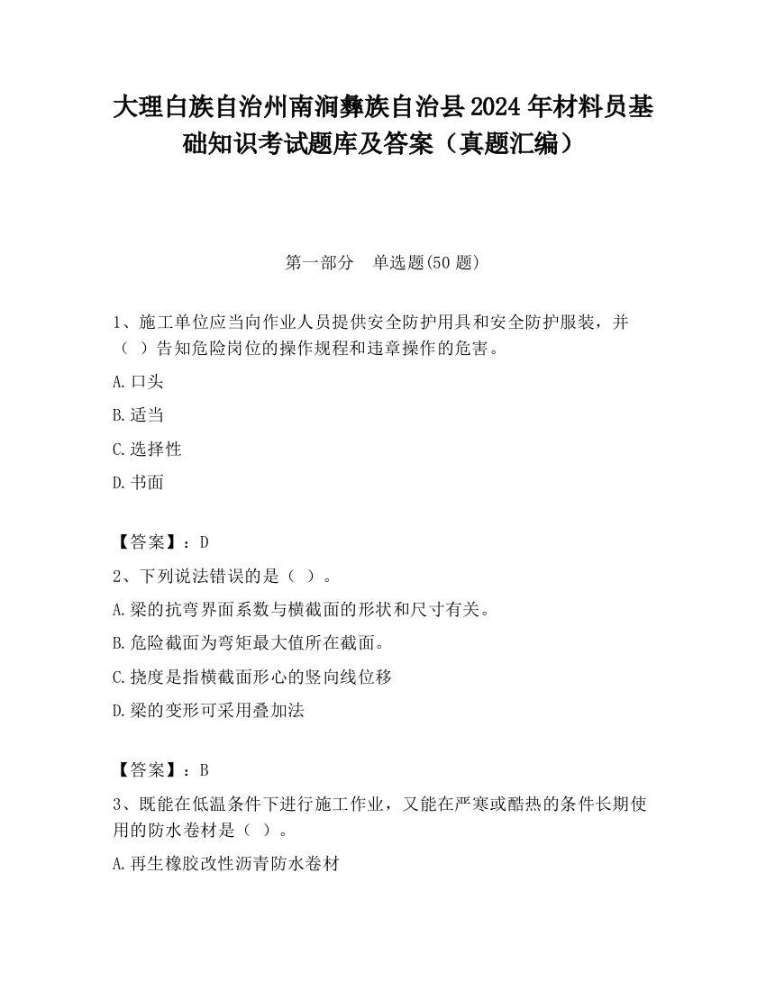 大理白族自治州南涧彝族自治县2024年材料员基础知识考试题库及答案（真题汇编）