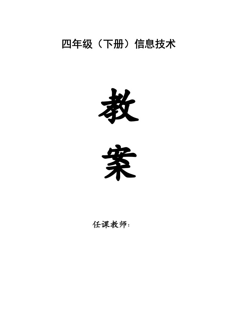 电子工业出版社小学四年级信息技术下册教案全册