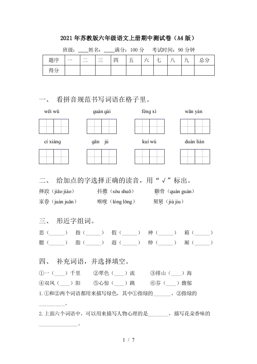 2021年苏教版六年级语文上册期中测试卷(A4版)