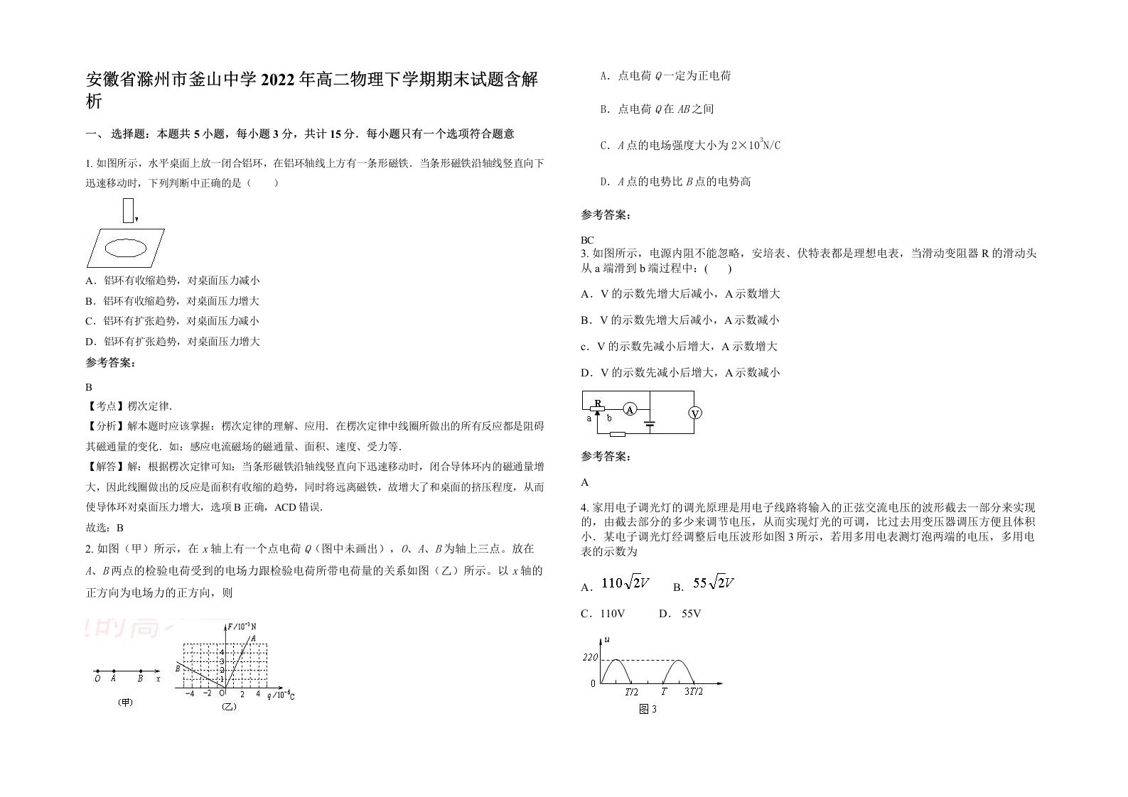 安徽省滁州市釜山中学2022年高二物理下学期期末试题含解析